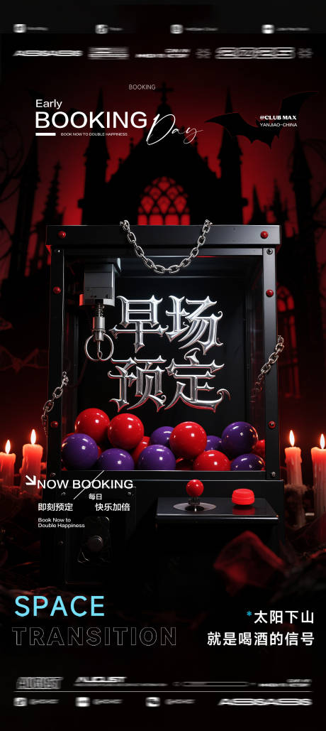 源文件下載【享設計】搜索編號：80330032573482442【酒吧夜店KTV預定邀約轉場爆滿海報】