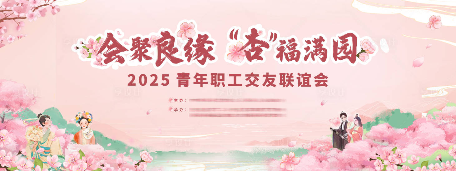源文件下载【享设计】搜索编号：89180032393893373【相亲活动杏花节展板】