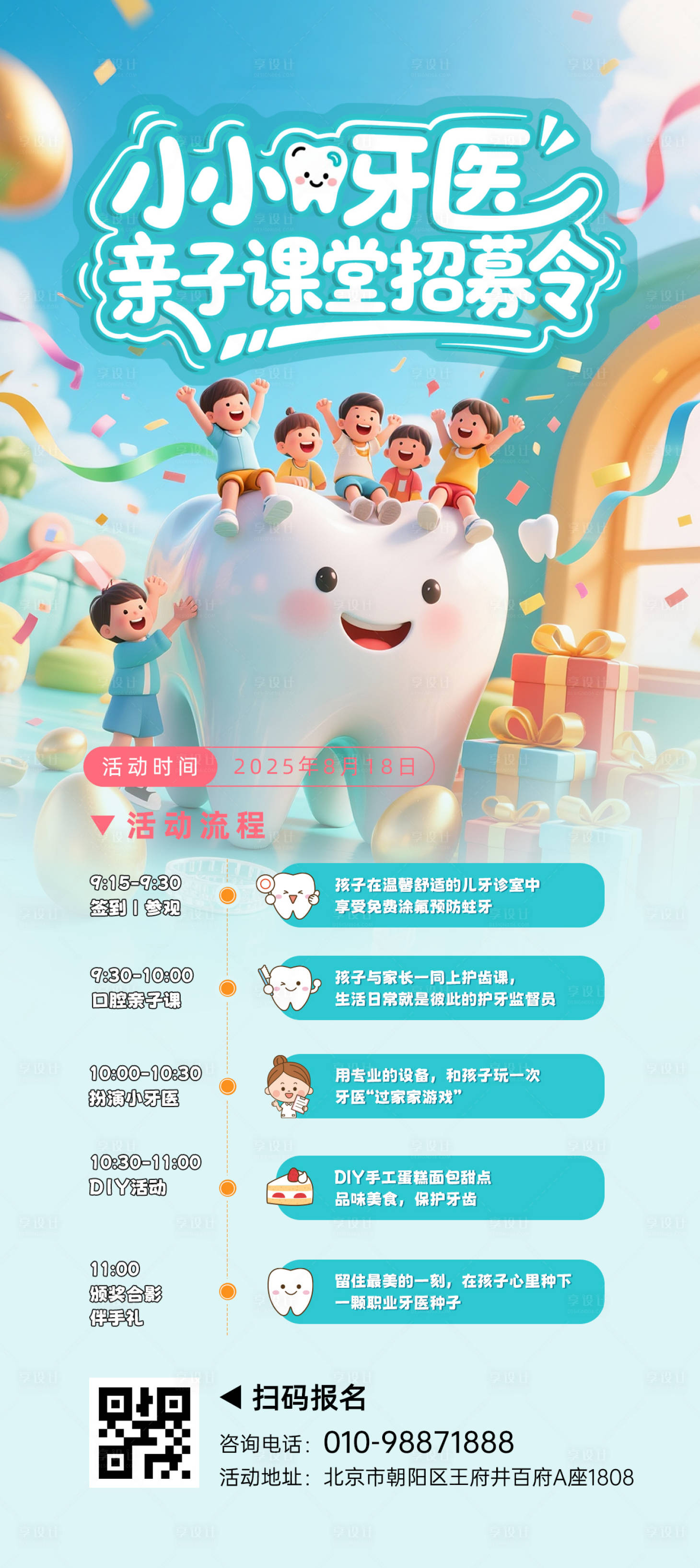 源文件下載【享設(shè)計】搜索編號：94900032281189337【兒牙活動海報】