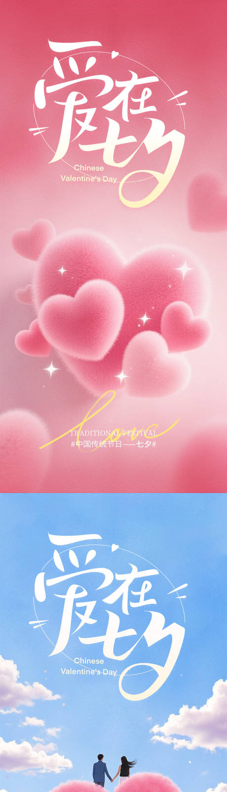 源文件下载【七夕情人节朋友圈节日海报】编号：59730032359776919