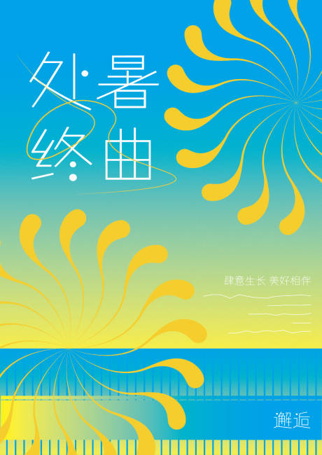 源文件下载【享设计】搜索编号：82350032659458168【处暑海报】