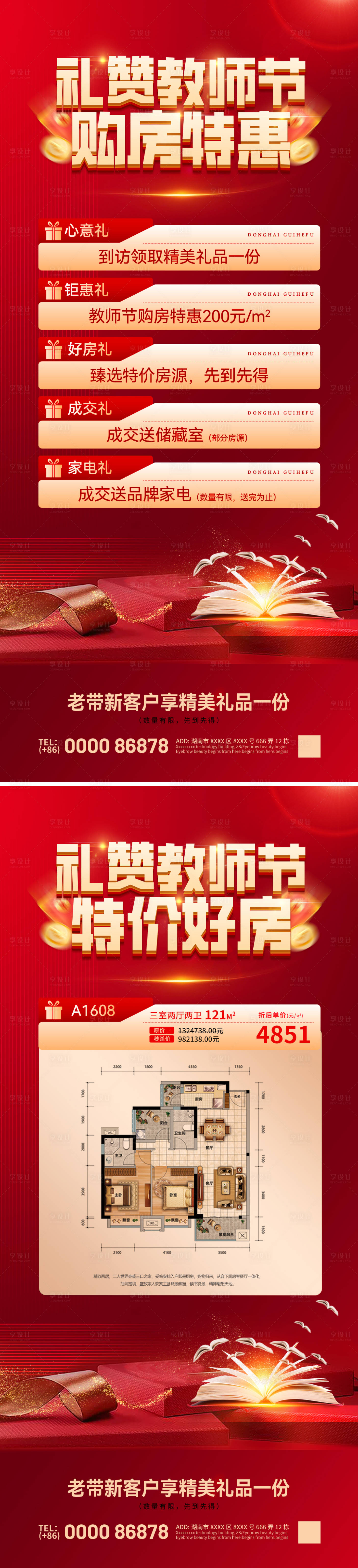 源文件下载【享设计】搜索编号：57680032821459929【教师节购房节特价房活动海报】