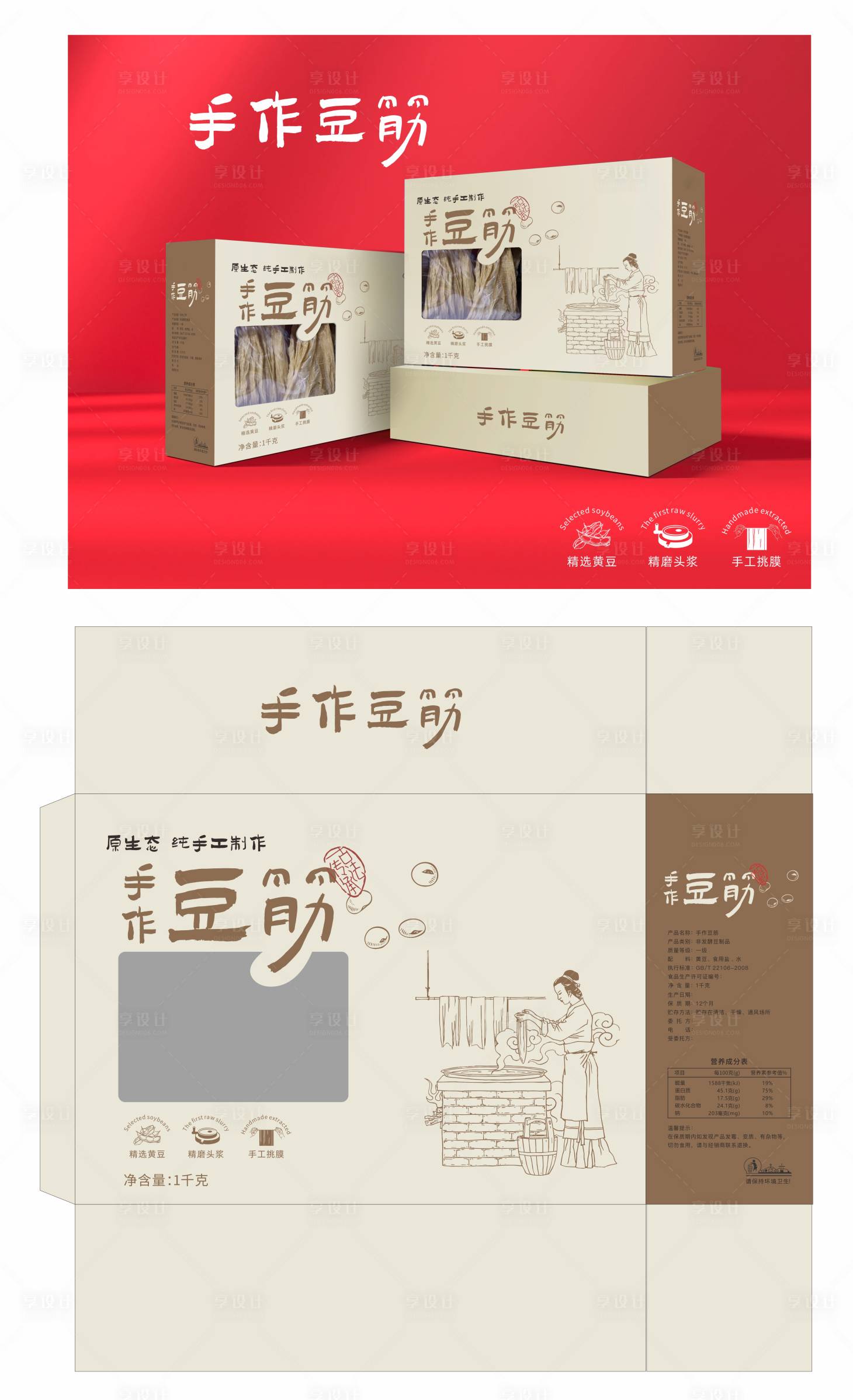 源文件下載【享設計】搜索編號：34460032685394312【手作豆筋包裝盒包裝設計】