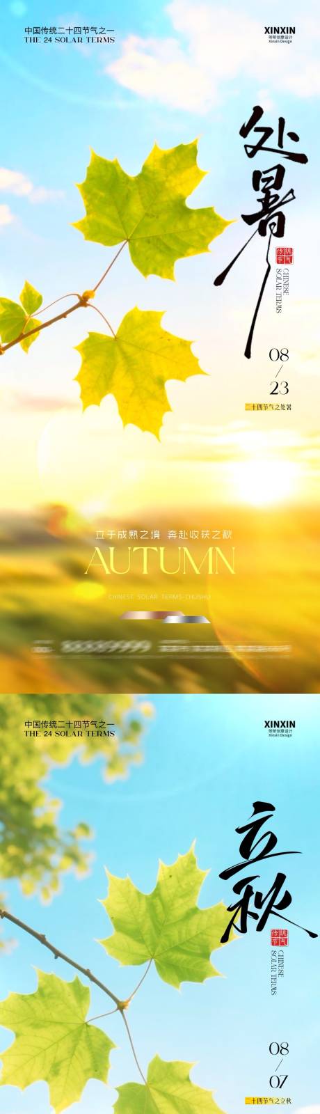 源文件下载【地产立秋处暑清新简约海报】编号：39370032303301334