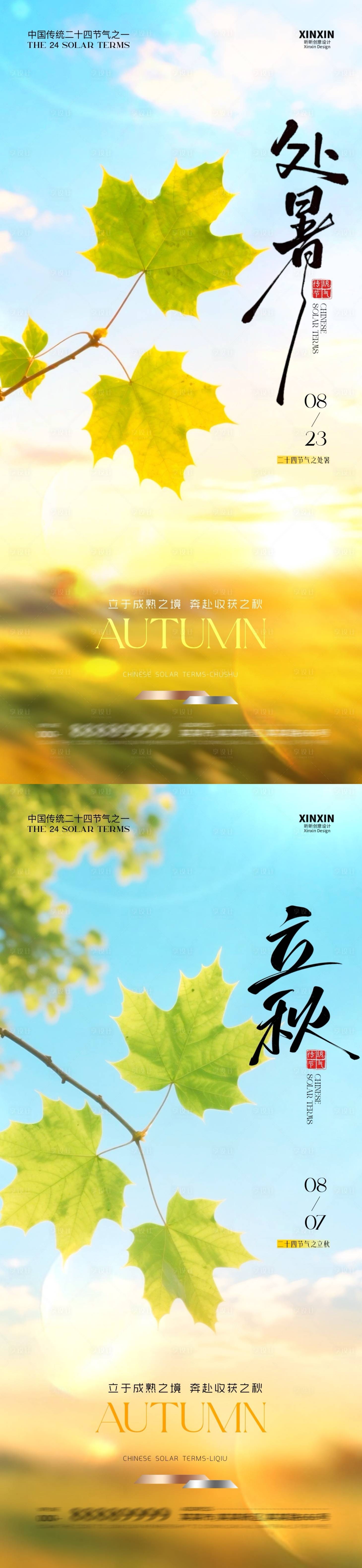 源文件下載【享設計】搜索編號：39370032303301334【地產立秋處暑清新簡約海報】