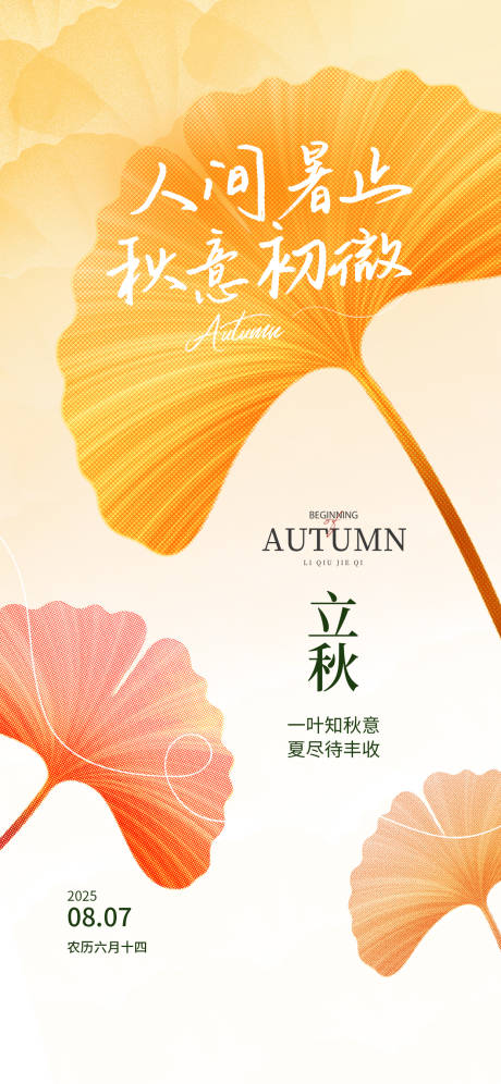 源文件下載【享設計】搜索編號：84950032314842106【立秋秋分節氣海報】