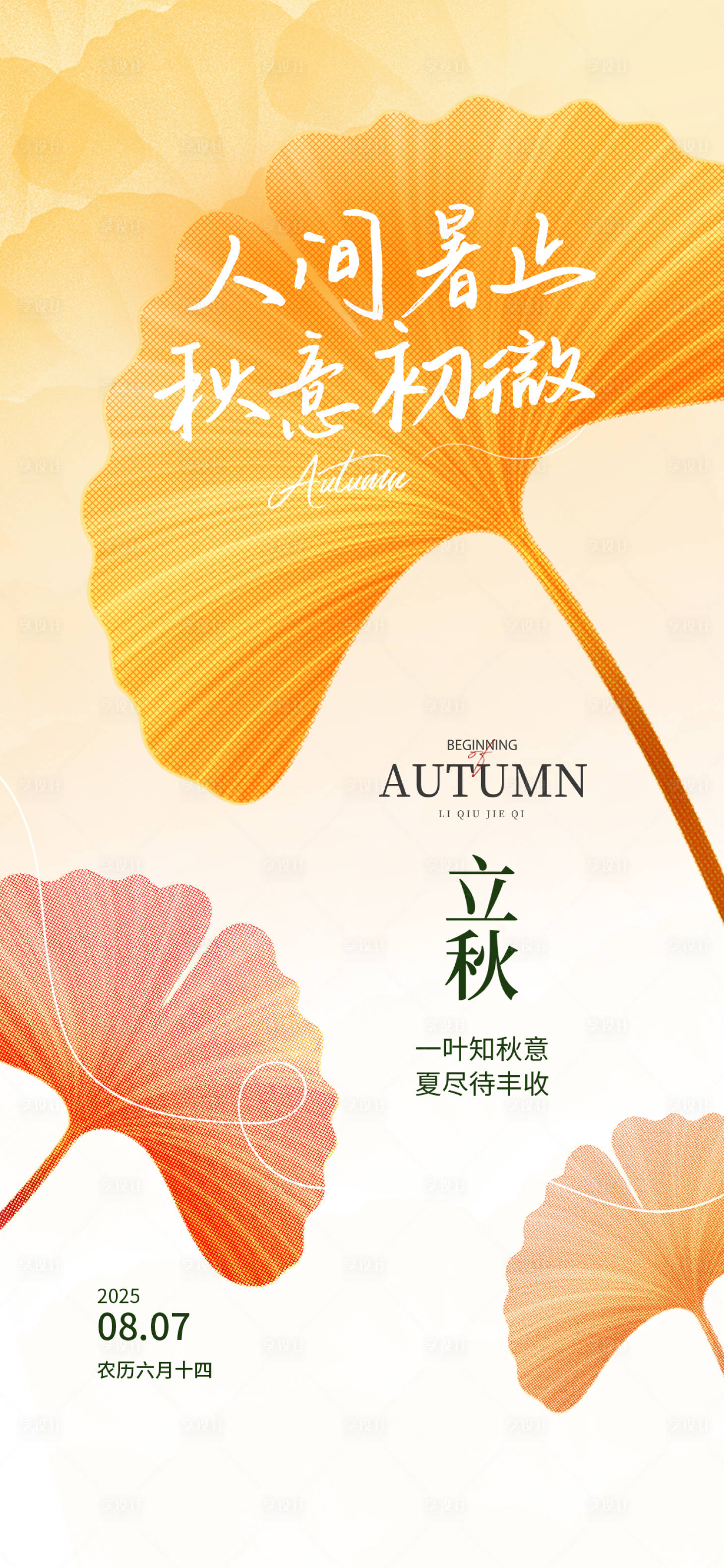 源文件下載【享設計】搜索編號：84950032314842106【立秋秋分節氣海報】