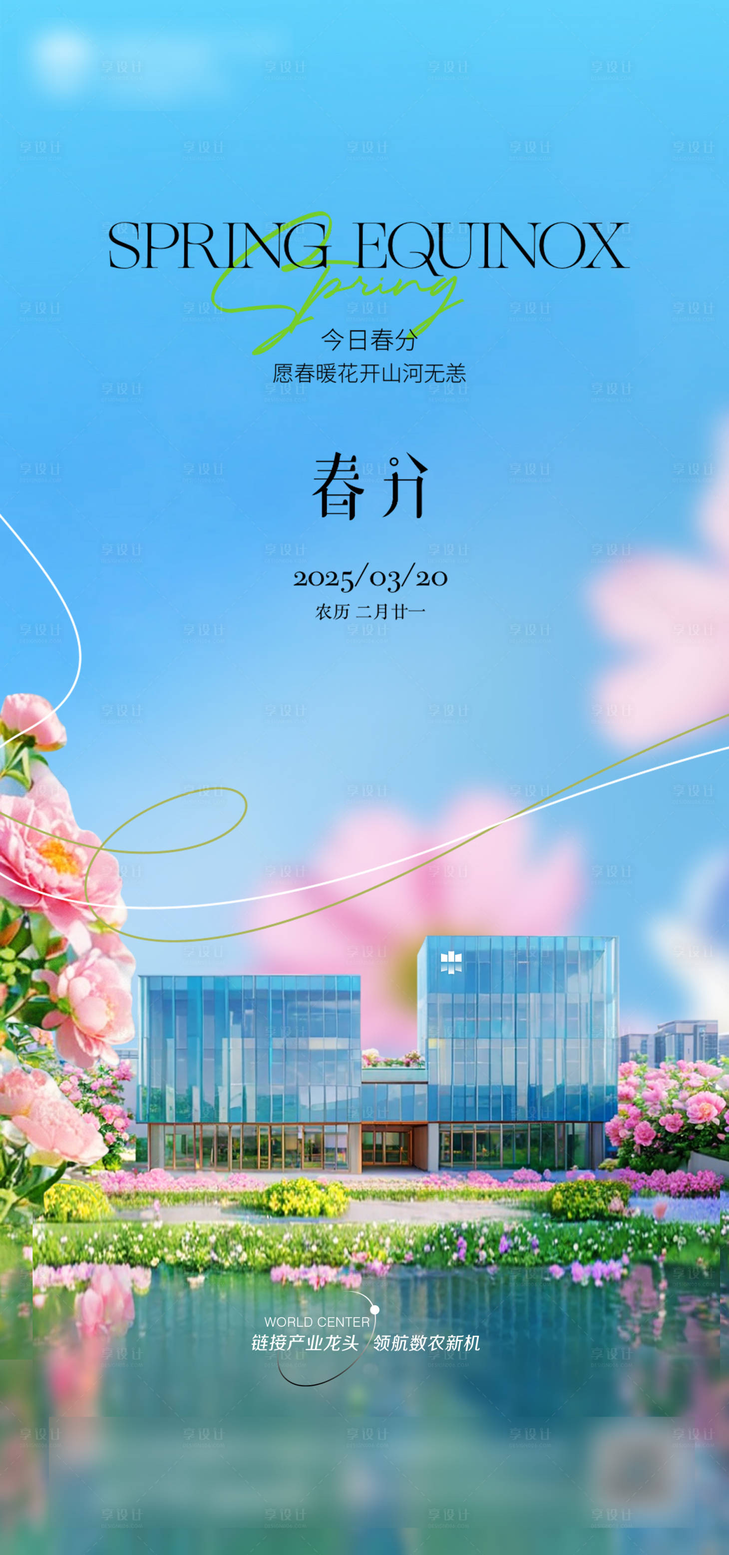 源文件下载【享设计】搜索编号：58610032723803895【春分海报】