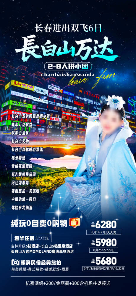 源文件下載【享設計】搜索編號：43000032608581865【長白山旅游海報】