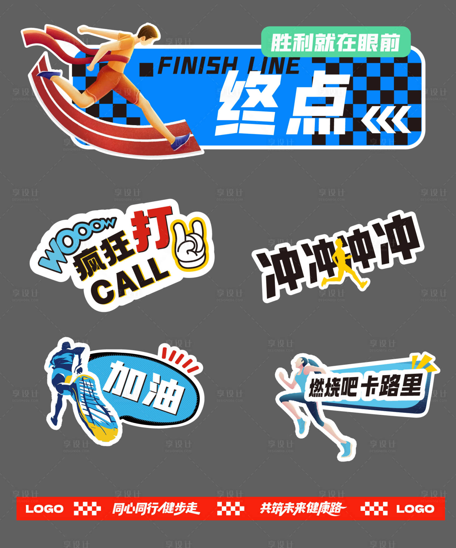 源文件下载【享设计】搜索编号：95960032700808615【终点冲线美陈手举牌】