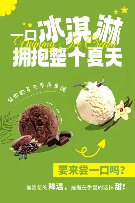 冰淇淋球宣传海报