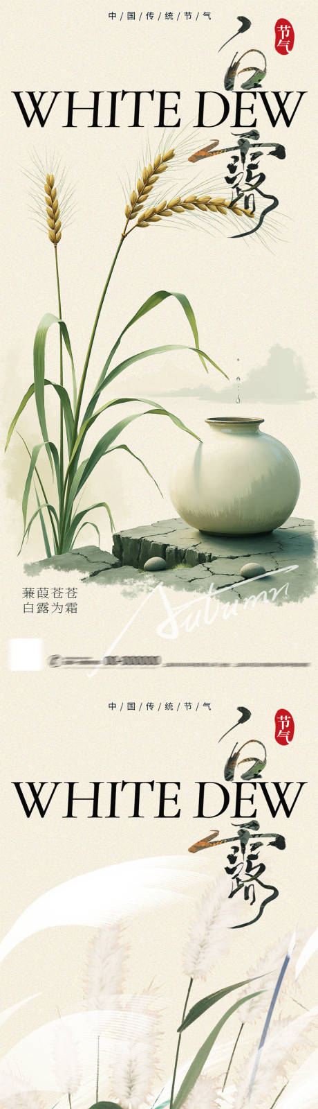 源文件下载【享设计】搜索编号：66360032742511316【白露新中式插画节气海报】