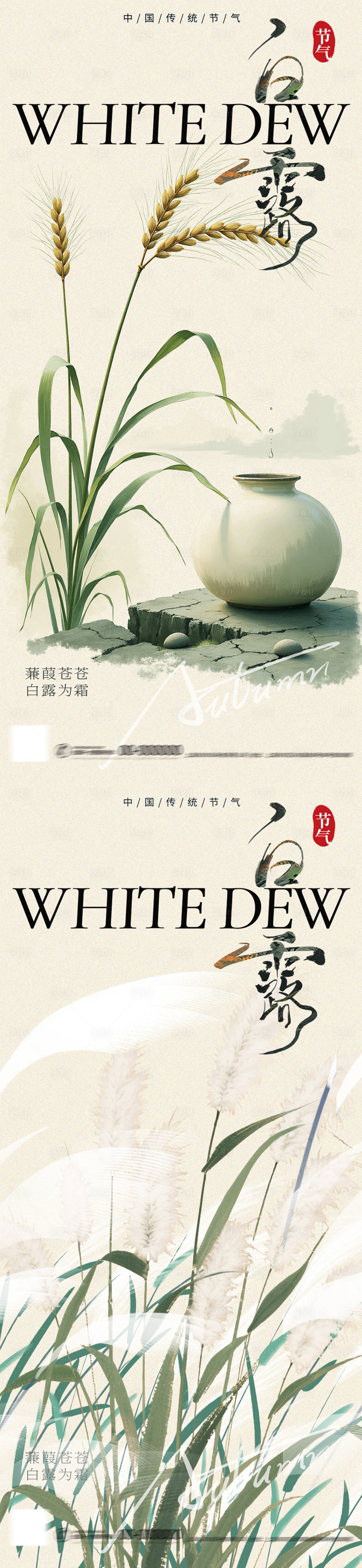 源文件下载【享设计】搜索编号：66360032742511316【白露新中式插画节气海报】