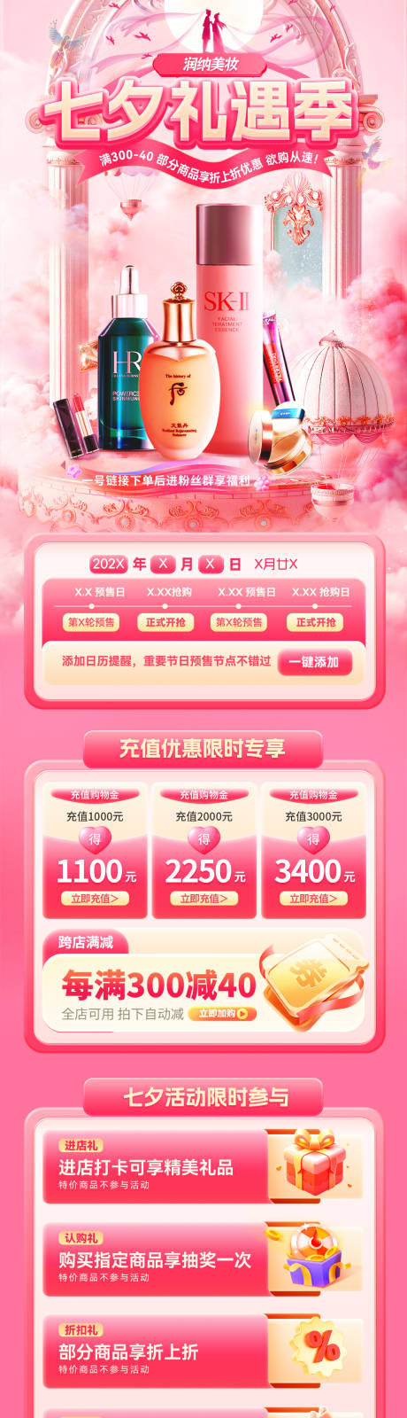 源文件下載【享設計】搜索編號：83220032514592210【七夕情人節美妝護膚化妝品零售電商首頁】