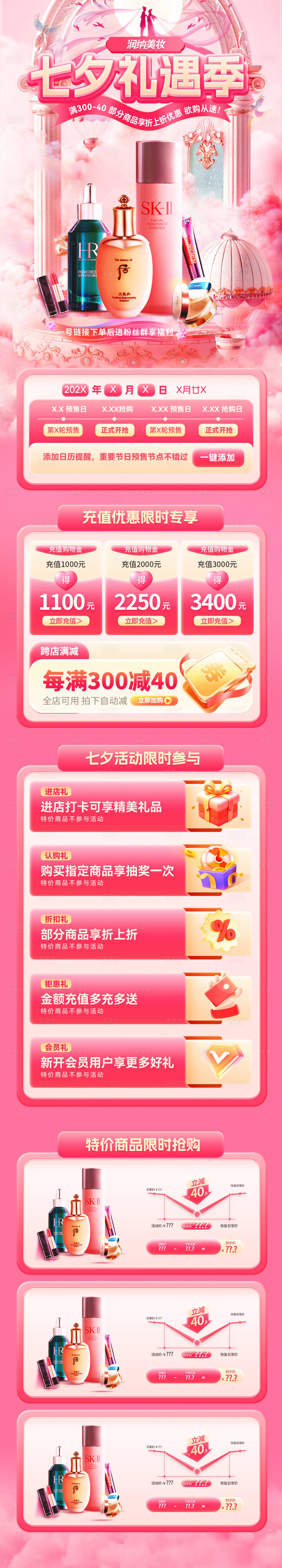 源文件下載【享設(shè)計(jì)】搜索編號(hào)：83220032514592210【七夕情人節(jié)美妝護(hù)膚化妝品零售電商首頁(yè)】
