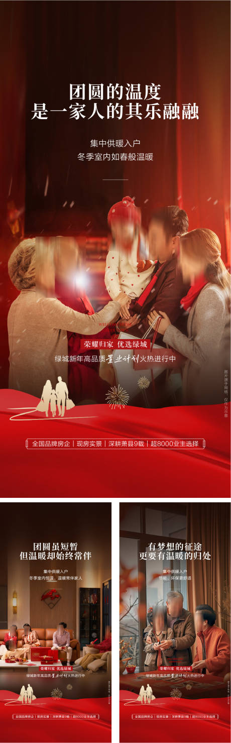 源文件下載【享設計】搜索編號：45250032414614914【高端地產返鄉置業供暖過年系列海報】