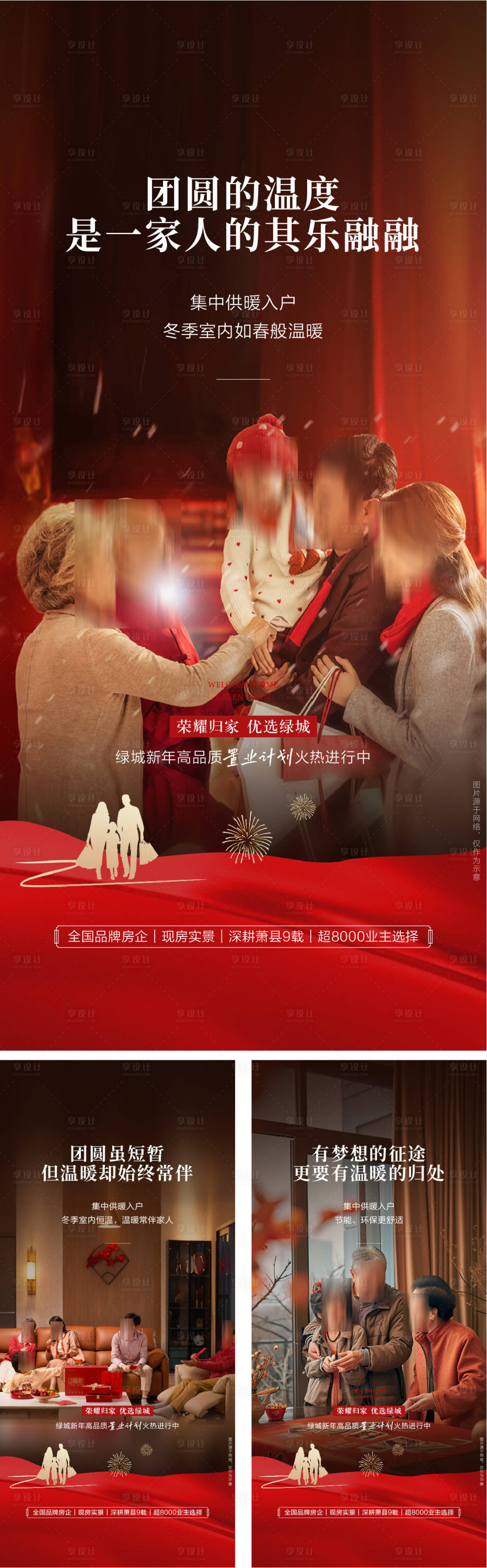 源文件下載【享設計】搜索編號：45250032414614914【高端地產返鄉置業供暖過年系列海報】