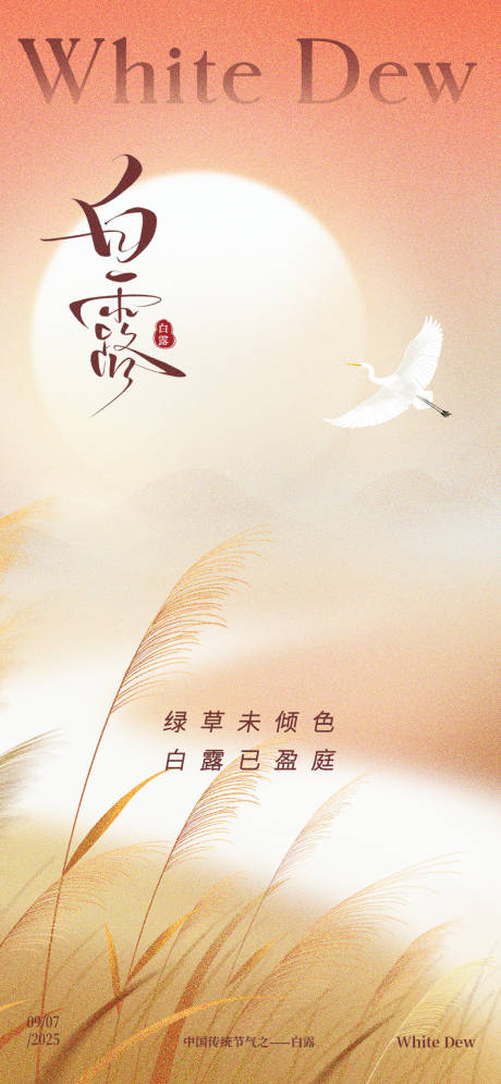 源文件下载【享设计】搜索编号：48000032776551655【白露二十四节气海报】