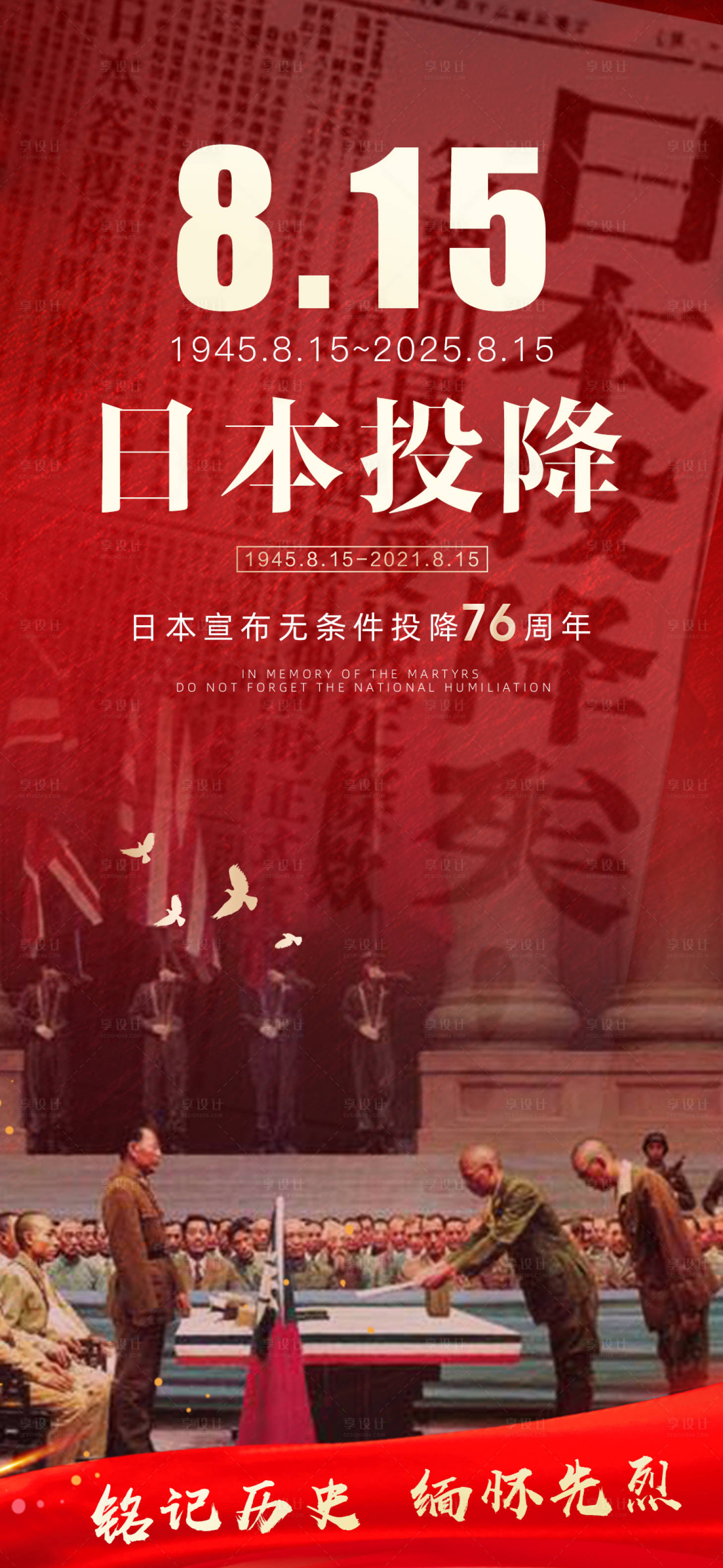 源文件下载【享设计】搜索编号：72960032568176480【8.15 日本投降爱国红色 八一】