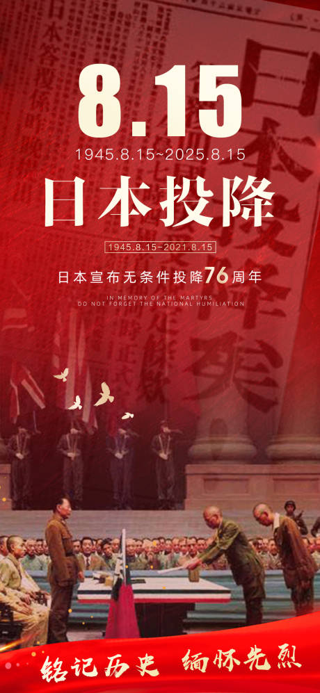 8.15 日本投降爱国红色 八一