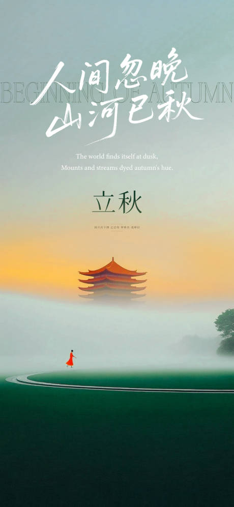 源文件下載【享設計】搜索編號：59950032274452830【立秋節氣海報】