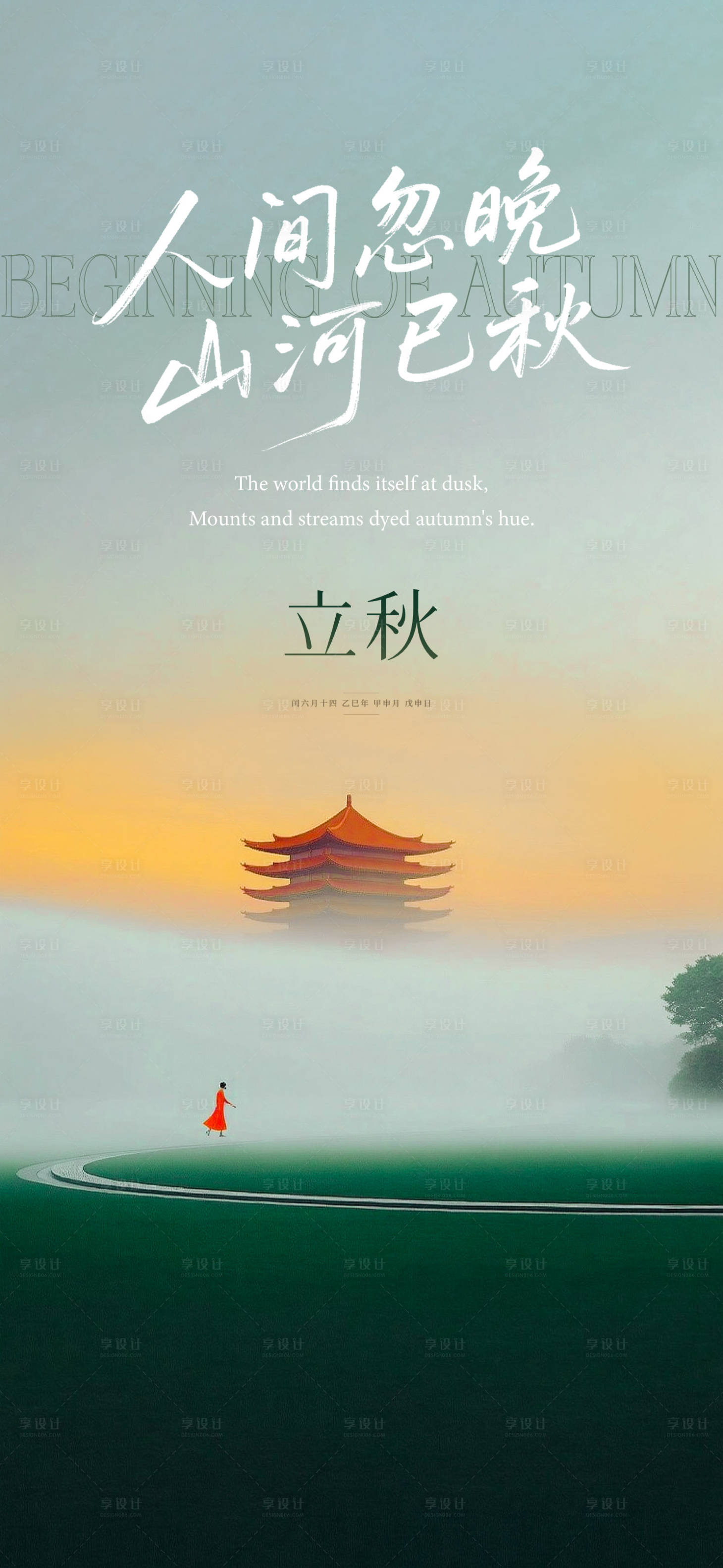 源文件下载【立秋节气海报】编号：59950032274452830