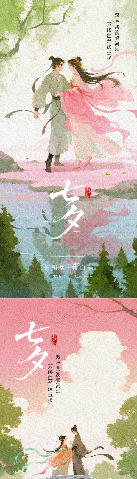源文件下载【享设计】搜索编号：78010032640234149【七夕情人节中式插画海报】