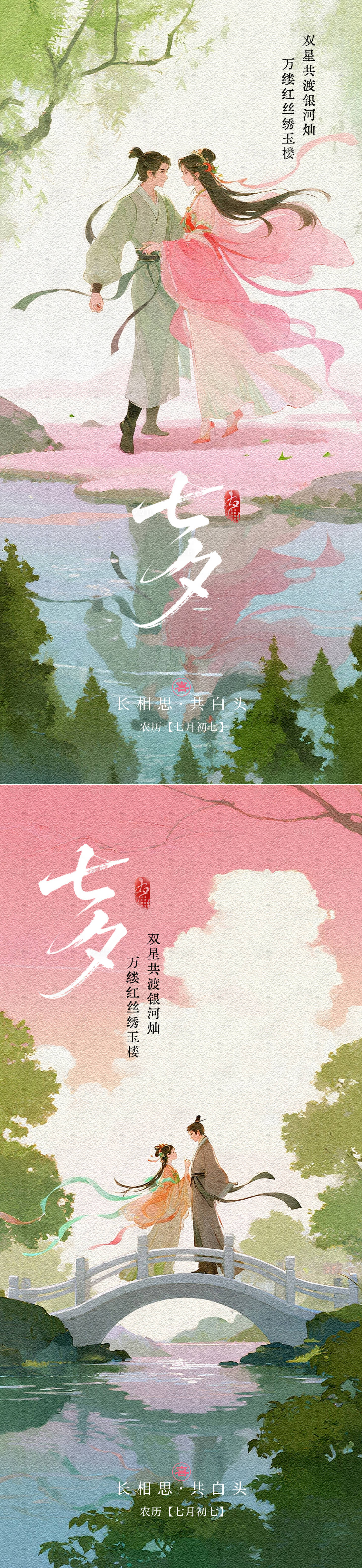 源文件下载【享设计】搜索编号：78010032640234149【七夕情人节中式插画海报】