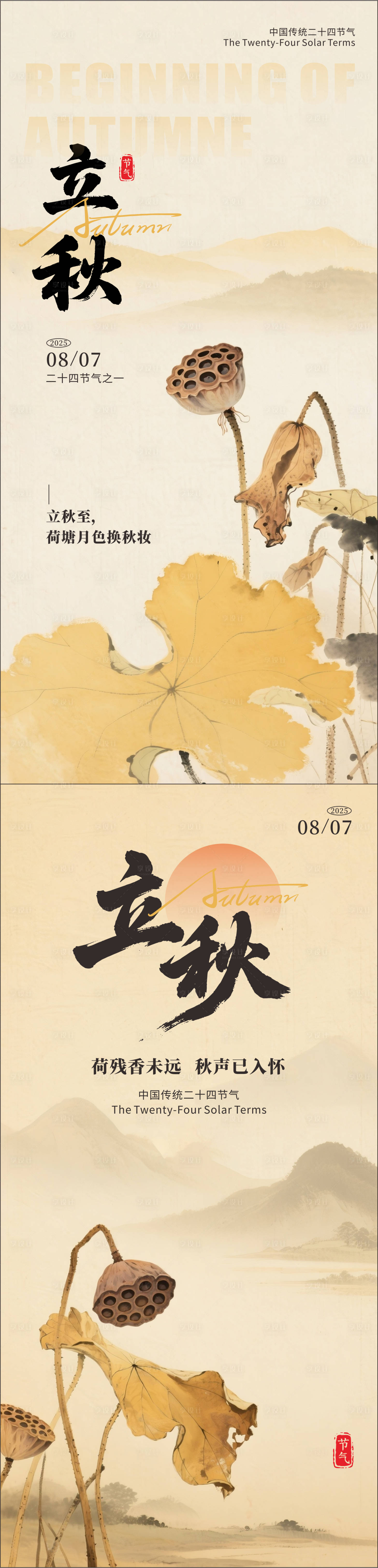 源文件下載【享設(shè)計(jì)】搜索編號：41980032291895653【二十四節(jié)氣立秋系列海報(bào)】