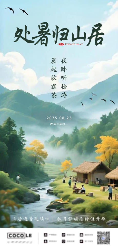 源文件下載【享設計】搜索編號：30460032370887383【地產立秋處暑系列海報】
