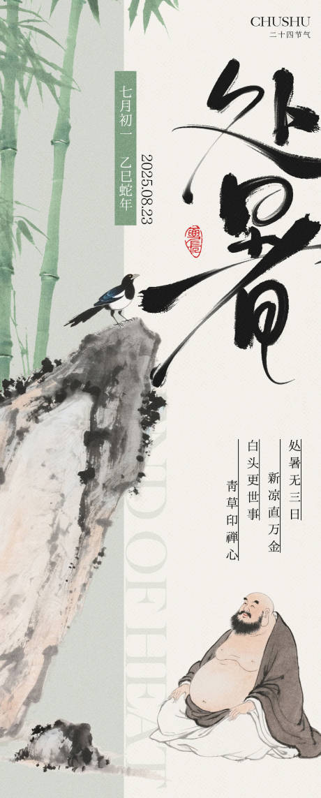 源文件下載【享設計】搜索編號：45490032566807505【中式處暑海報】