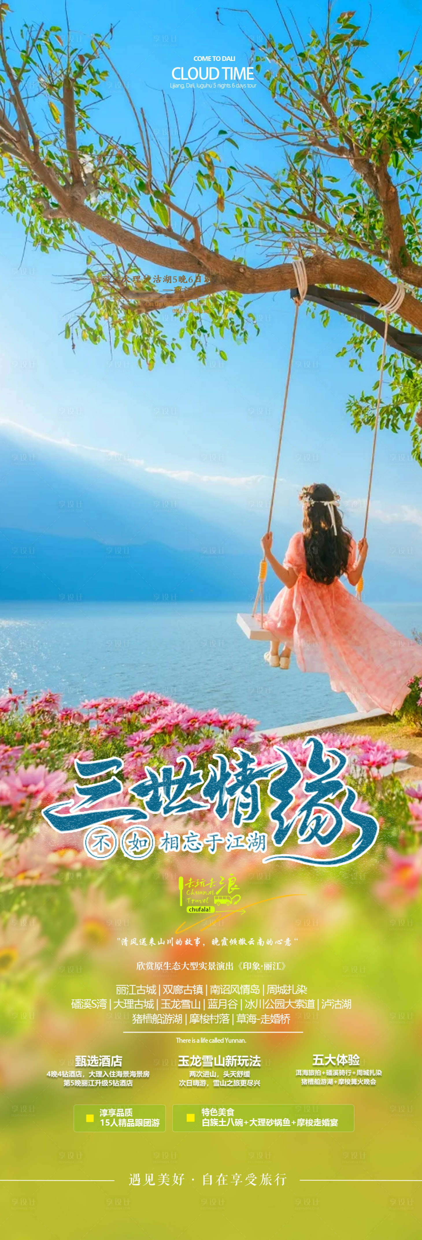 源文件下载【享设计】搜索编号：80260032687315676【云南旅游海报】