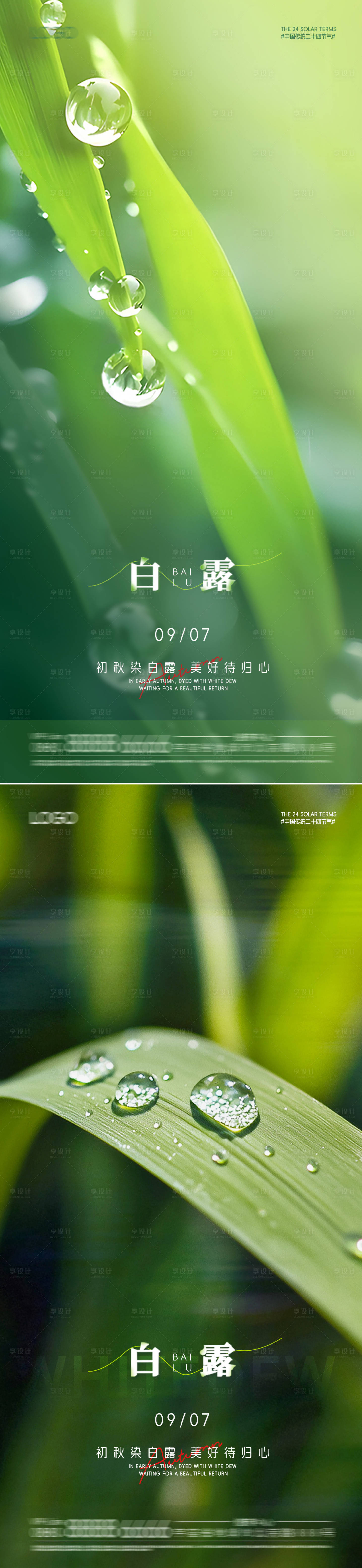 源文件下载【享设计】搜索编号：10520032802193876【白露节气海报】