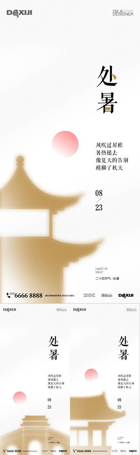 源文件下載【享設(shè)計(jì)】搜索編號(hào)：54480032642493765【極簡(jiǎn)處暑節(jié)氣海報(bào)】