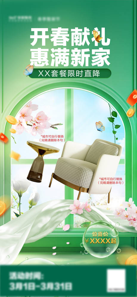 源文件下载【享设计】搜索编号：50640032271279395【开春献礼惠满新家海报】