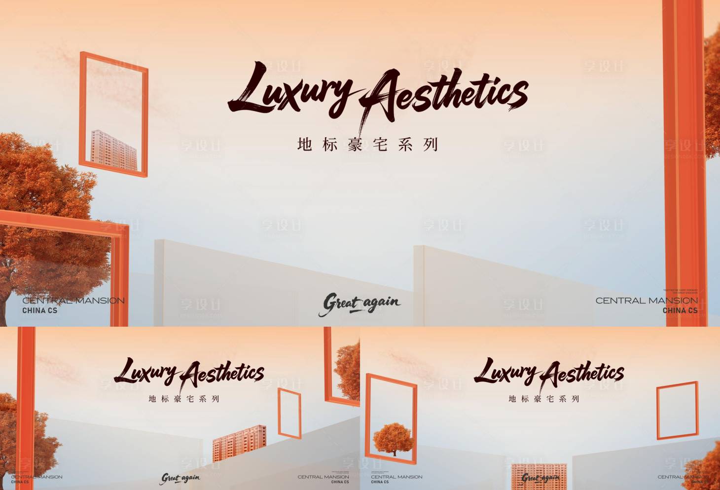 源文件下载【享设计】搜索编号：45930032535628056【洋房产品空间园林广告展板】