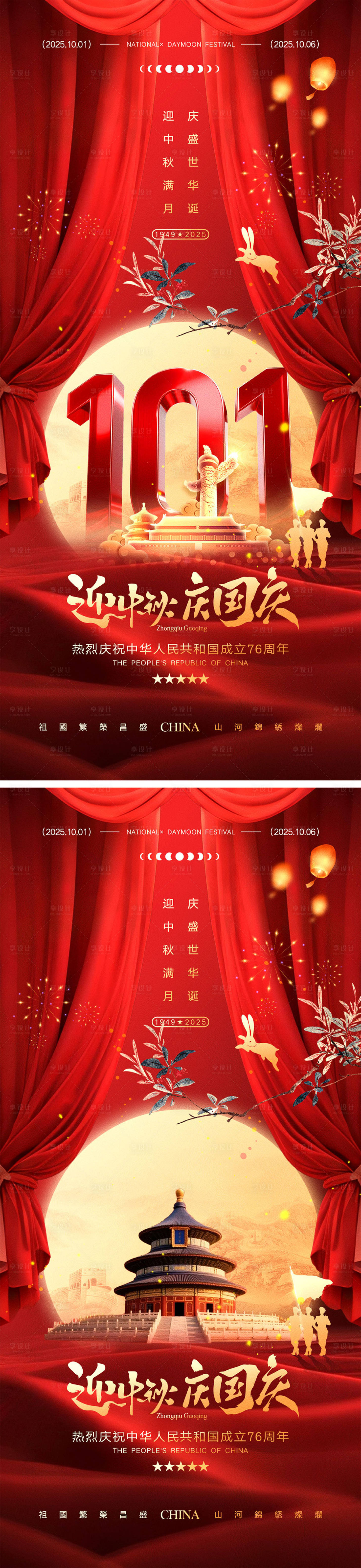 源文件下载【享设计】搜索编号：54860032285309783【中秋节国庆节海报】