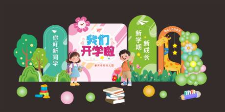 源文件下載【享設(shè)計(jì)】搜索編號(hào)：48650032541255943【開學(xué)美陳】