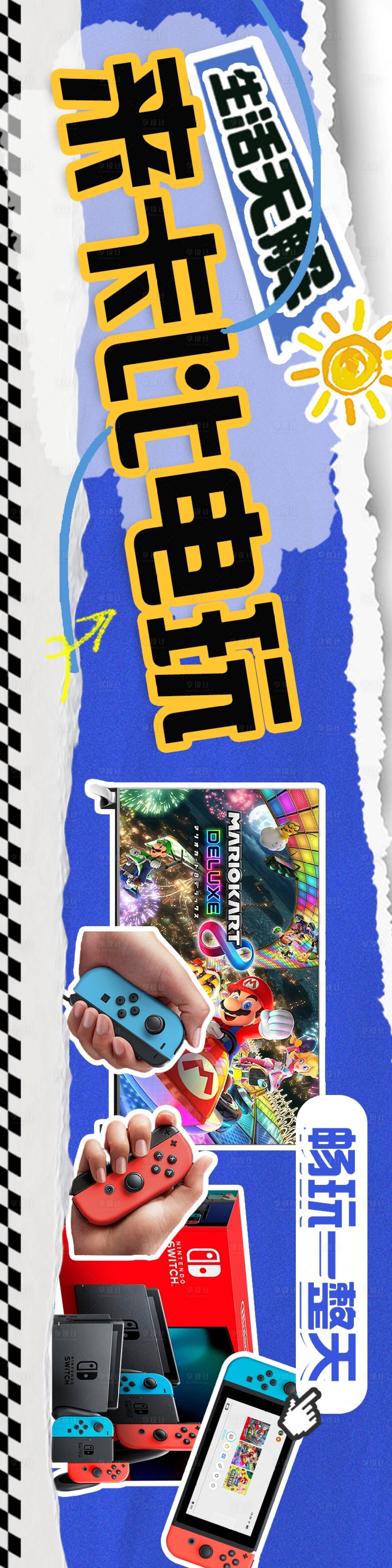源文件下载【享设计】搜索编号：83770032392547694【电玩Switch五连图】