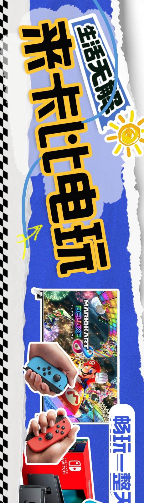电玩Switch五连图