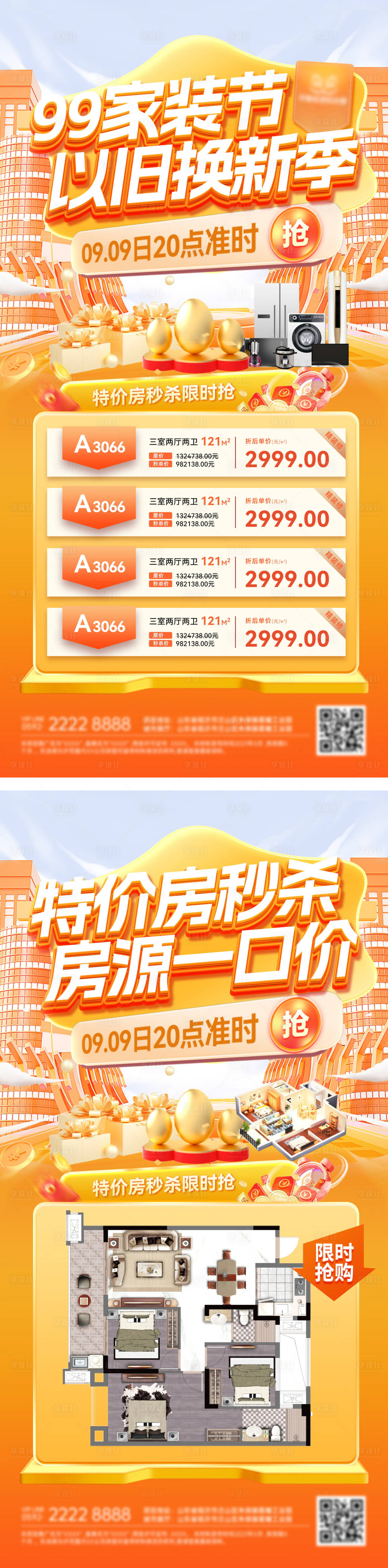 源文件下載【享設計】搜索編號：88460032821018486【房地產家裝節購房補貼以舊換新鉅惠海報】