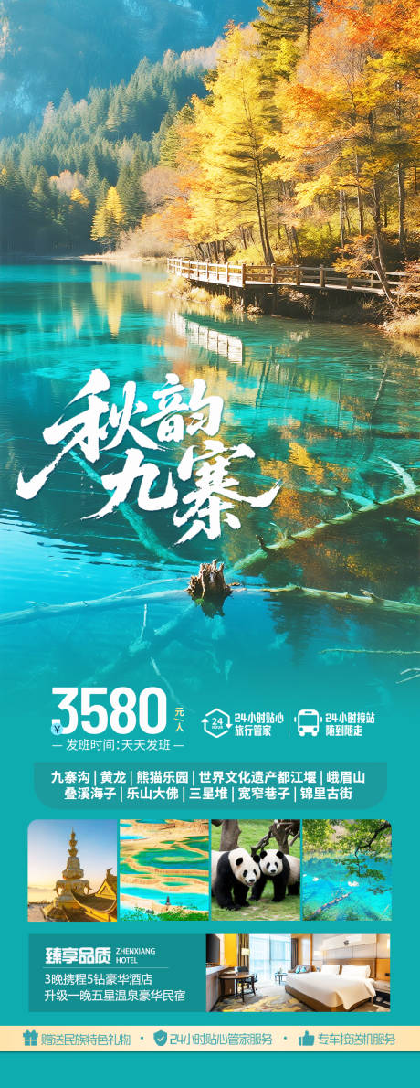 源文件下載【享設計】搜索編號：31330032515512185【四川九寨溝秋季旅游海報】