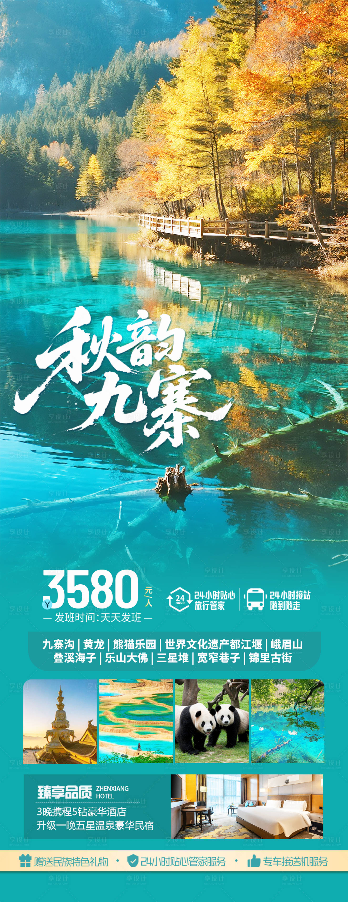 源文件下載【享設(shè)計(jì)】搜索編號：31330032515512185【四川九寨溝秋季旅游海報(bào)】