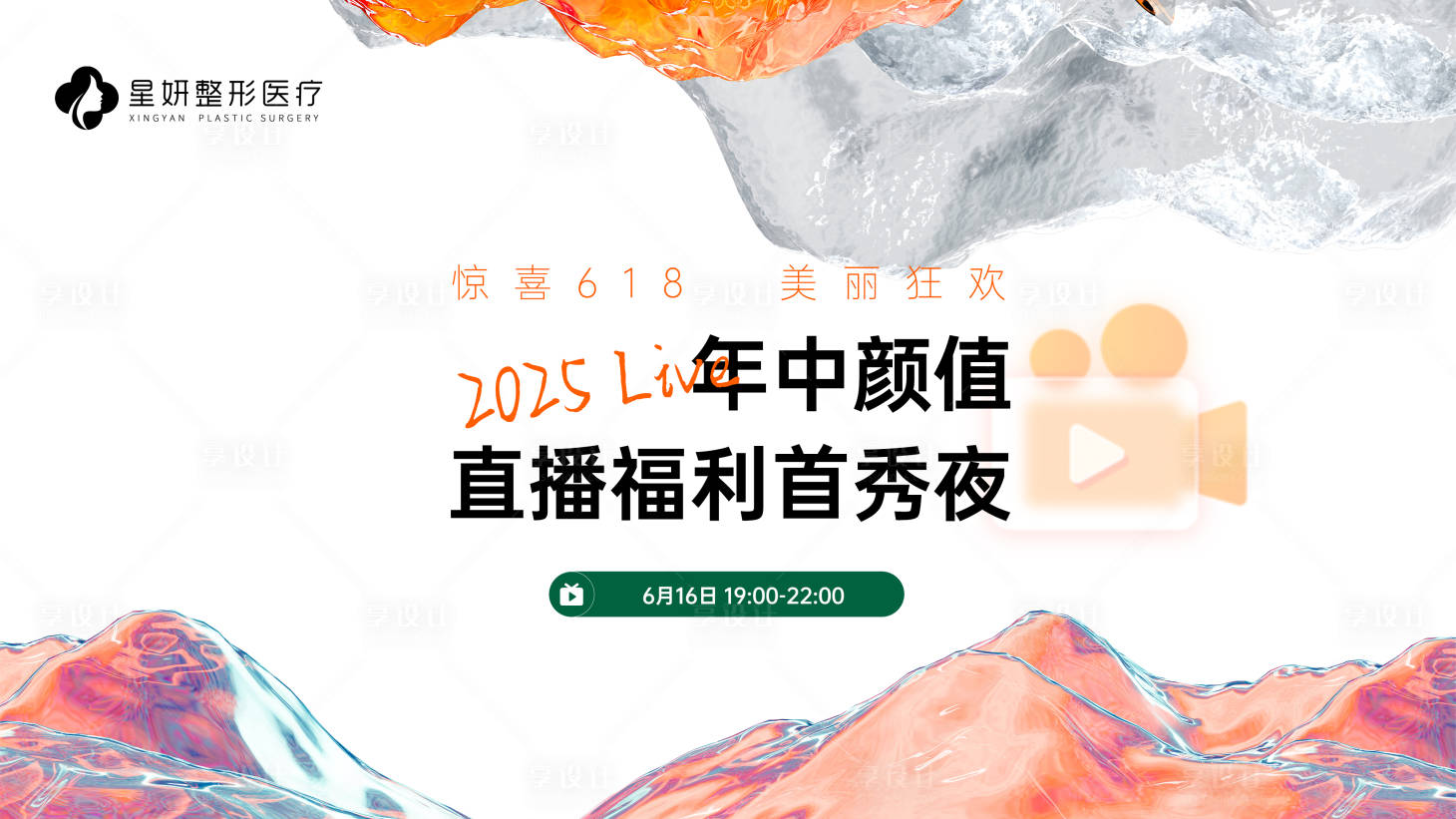 源文件下载【享设计】搜索编号：75810032648586207【医美直播kv】