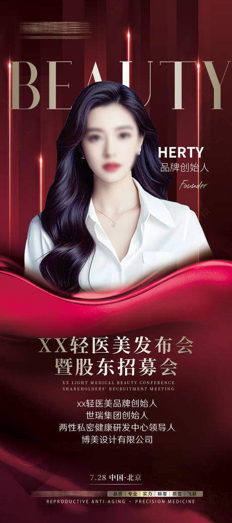 源文件下載【享設計】搜索編號：77080032271396880【醫美嘉賓人物展架易拉寶】