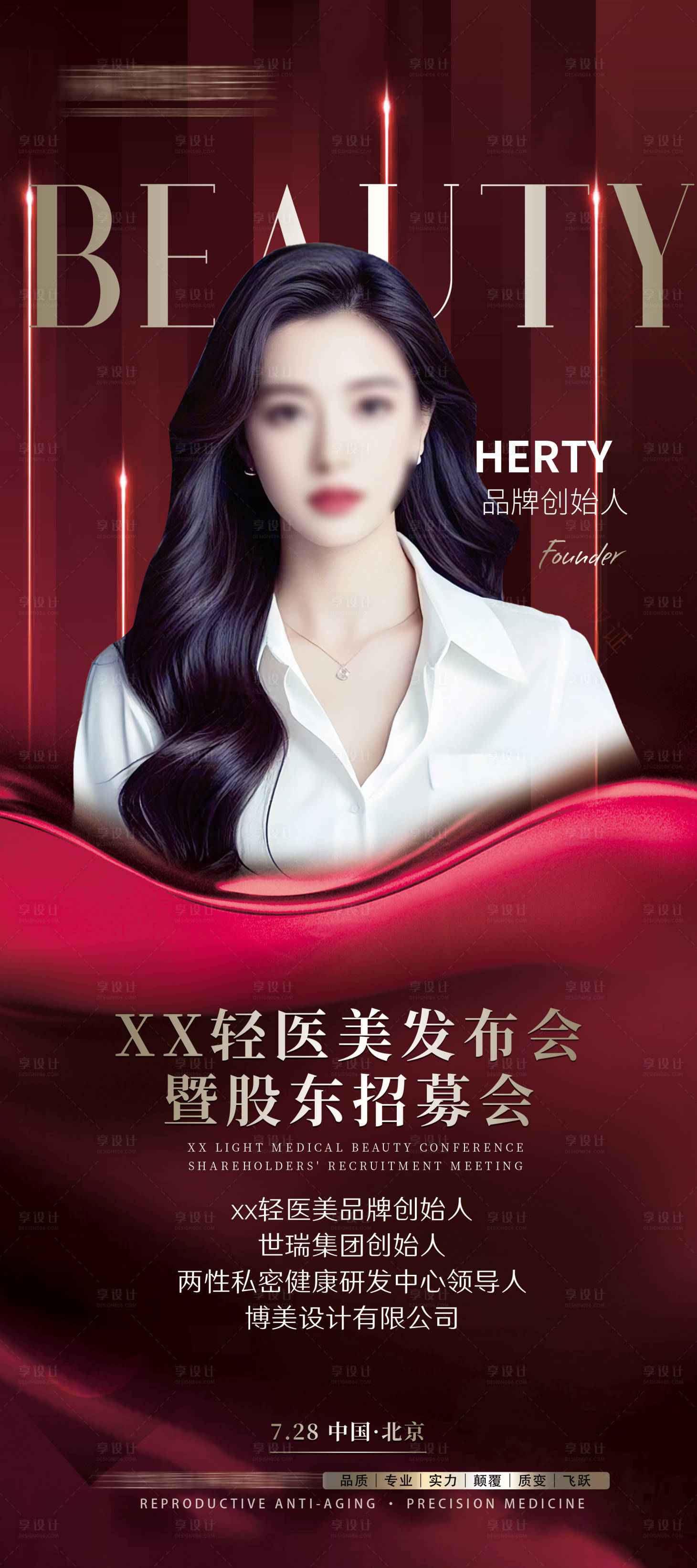 源文件下载【享设计】搜索编号：77080032271396880【医美嘉宾人物展架易拉宝】