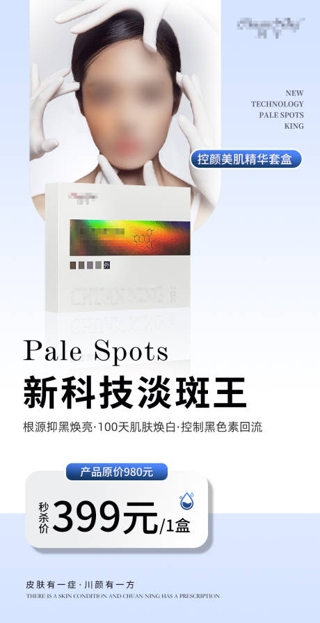 源文件下載【享設計】搜索編號：50390032541681994【祛斑護膚品海報】