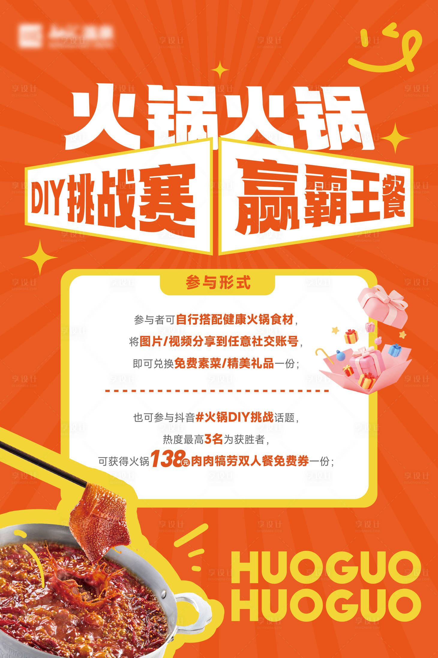 源文件下载【享设计】搜索编号：61950032620162329【火锅挑战赛海报】