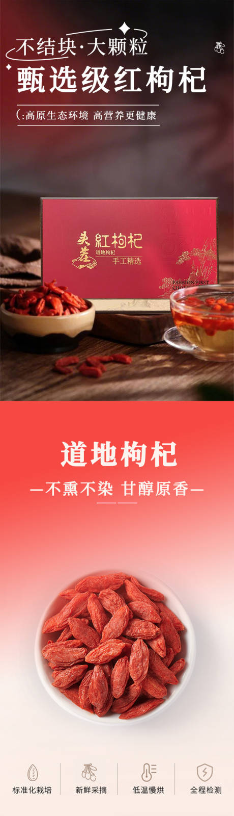 源文件下载【享设计】搜索编号：55900032815899633【枸杞详情页】