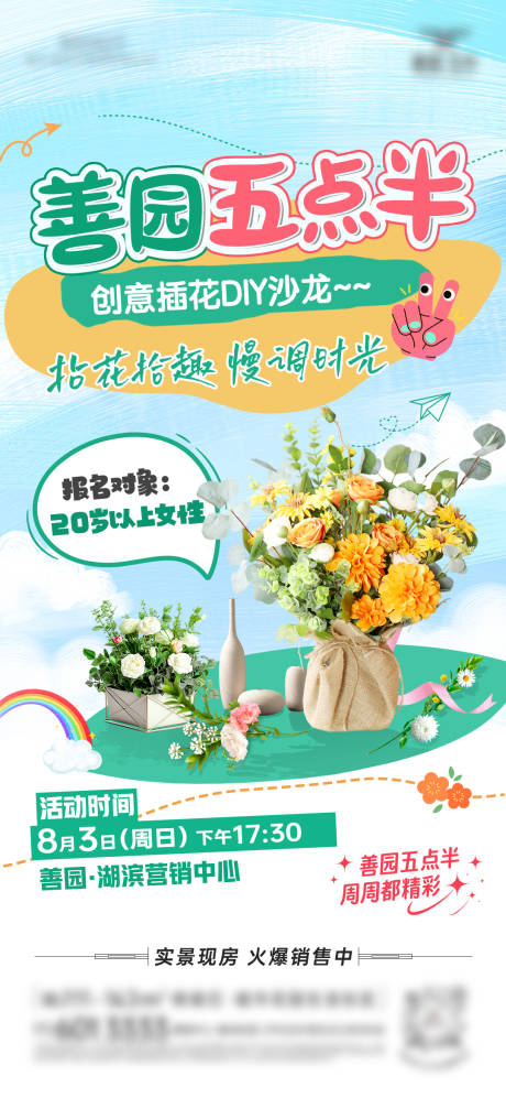 源文件下載【享設計】搜索編號：29030032275254075【插花暖場活動海報】